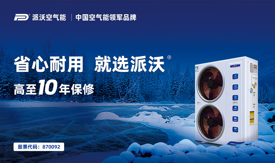 派沃空气能品牌定位案例